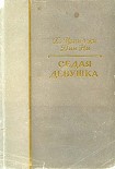 Читать книгу Седая девушка