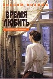 Читать книгу Время любить