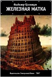 Читать книгу Железная матка