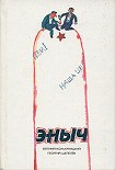 Читать книгу Эныч