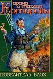 Читать книгу Повелитель блох
