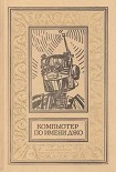 Читать книгу Компьютер по имени Джо (Сборник)