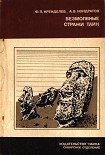 Читать книгу Безмолвные стражи тайн (загадки острова Пасхи)