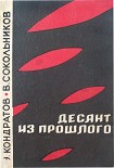 Читать книгу Десант из прошлого