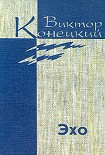 Читать книгу Том 7.  Эхо