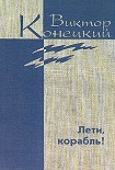 Читать книгу Дополнительный том. Лети, корабль!