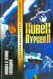 Читать книгу Мошка в зенице Господней