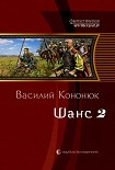 Читать книгу Шанс-2