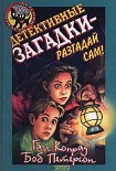 Читать книгу Детективные загадки – разгадай сам