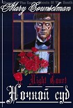 Читать книгу Ночной суд