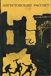 Читать книгу Августовский рассвет (сборник)