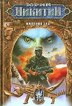 Читать книгу Империя Зла