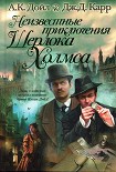 Читать книгу Неизвестные приключения Шерлока Холмса