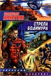 Читать книгу СТРЕЛА БОДИМУРА
