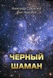 Читать книгу Черный Шаман