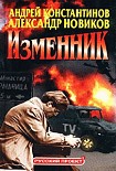 Читать книгу Изменник