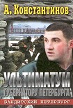 Читать книгу Ультиматум губернатору Петербурга