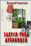 Читать книгу Закуси горе луковицей