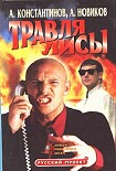 Читать книгу Травля лисы