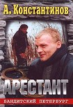 Читать книгу Арестант