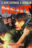 Читать книгу Мент