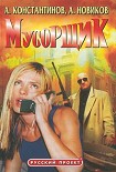 Читать книгу Мусорщик