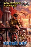 Читать книгу Новый Мир