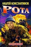 Читать книгу Рота