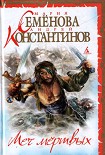 Читать книгу Меч мертвых