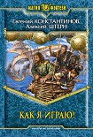 Читать книгу Как я играю!