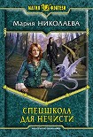 Читать книгу Спецшкола для нечисти