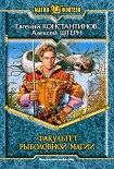Читать книгу Факультет рыболовной магии