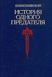 Читать книгу История одного предателя