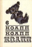 Читать книгу КОАПП! КОАПП! КОАПП! Вып. 6.