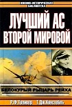 Читать книгу Эрих Хартманн — белокурый рыцарь рейха
