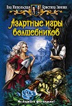 Читать книгу Азартные игры волшебников