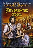 Читать книгу Пять разбитых сердец