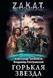 Читать книгу Горькая звезда