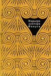 Читать книгу Карьера доктора Фануса