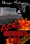 Читать книгу Добро Пожаловать В Ад
