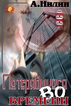 Читать книгу Потерявшийся во времени