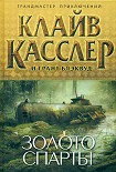 Читать книгу Золото Спарты