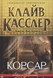 Читать книгу Корсар