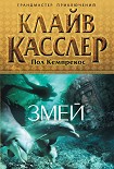 Читать книгу Змей