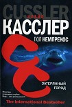 Читать книгу Затерянный город
