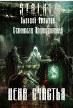 Читать книгу Цена счастья