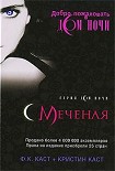 Читать книгу Меченая