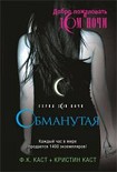 Читать книгу Обманутая