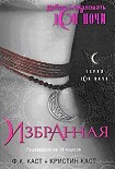 Читать книгу Избранная