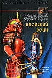 Читать книгу Японский воин